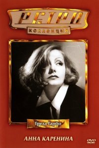  Анна Каренина (1935) 