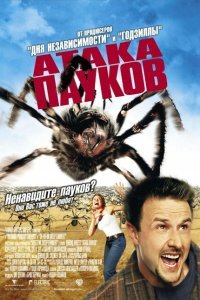  Атака пауков (2002) 