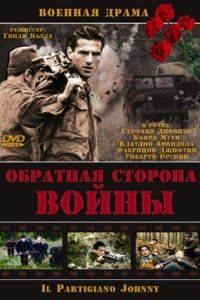  Обратная сторона Войны (2000) 