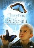  Голубая бабочка (2004) 