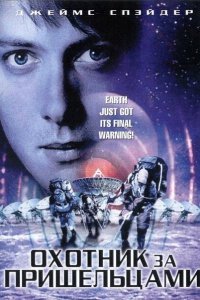  Охотник за пришельцами (2003) 