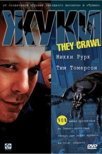  Жуки (2001) 