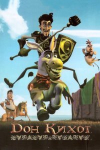  Дон Кихот (2007) 