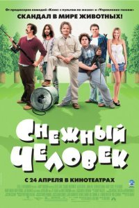  Снежный человек (2008) 