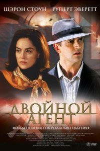  Двойной агент (2004) 