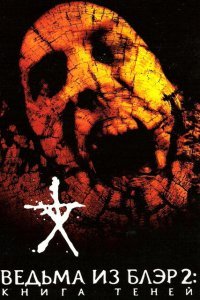  Ведьма из Блэр 2: Книга теней (2000) 