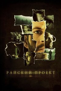  Райский проект (2008) 