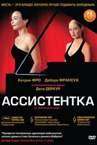  Ассистентка (2006) 