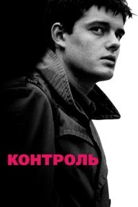  Контроль (2007) 