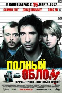  Полный облом (2006) 