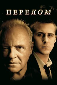  Перелом (2007) 