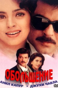  Обольщение (2000) 