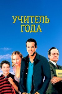  Учитель года (2003) 