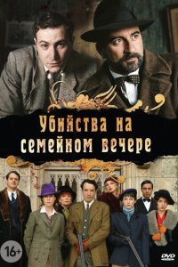  Убийства на семейном вечере (2006) 