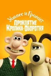  Уоллес и Громит: Проклятие кролика-оборотня (2005) 