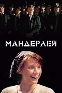  Мандерлей (2005) 