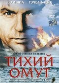  Тихий омут (2003) 