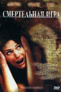  Смертельная игра (2007) 