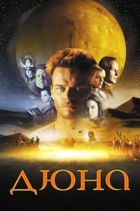  Дюна (2000) 