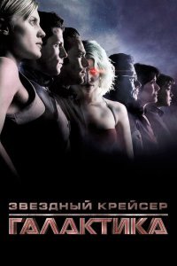  Звездный крейсер Галактика: Минисерии (2003) 