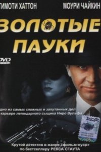  Золотые пауки (2000) 