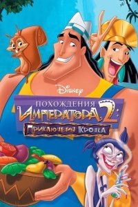  Похождения императора 2: Приключения Кронка (2005) 