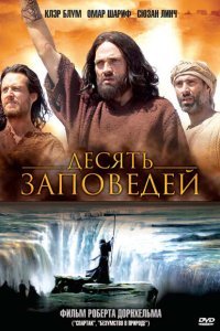  Десять заповедей (2006) 