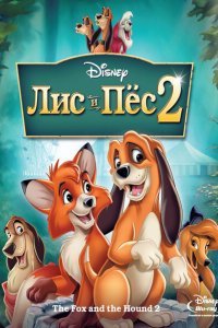  Лис и пёс 2 (2006) 