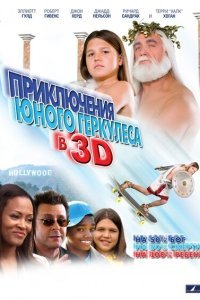  Приключения маленького Геркулеса (2009) 