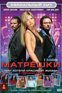  Матрешки (2005) 