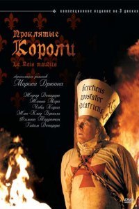  Проклятые короли (2005) 