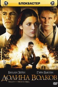  Долина волков: Ирак (2006) 