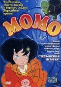  Момо (2001) 