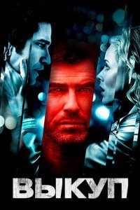 Выкуп (2007) 