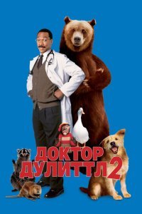  Доктор Дулиттл 2 (2001) 