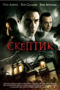  Скептик (2007) 