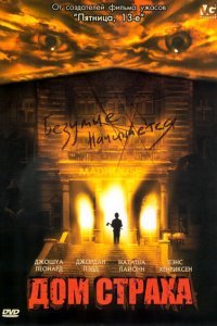  Дом страха (2004) 