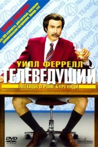  Телеведущий: Легенда о Роне Бургунди (2004) 