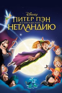  Питер Пэн: Возвращение в Нетландию (2002) 