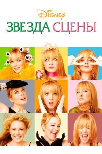  Звезда сцены (2004) 