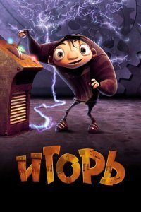  Игорь (2008) 