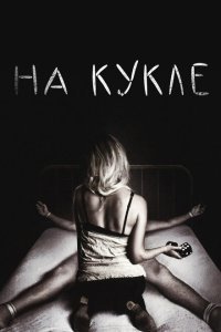  На кукле (2007) 