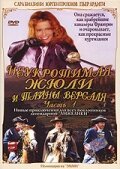  Неукротимая Жюли и тайны Версаля (2004) 