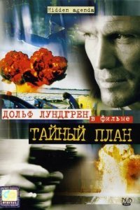  Тайный план (2001) 