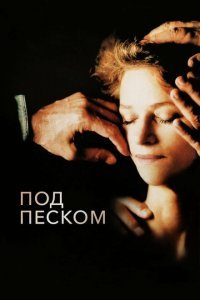  Под песком (2000) 