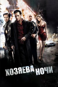  Хозяева ночи (2007) 