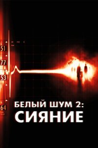  Белый шум 2: Сияние (2007) 