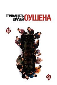  Тринадцать друзей Оушена (2007) 