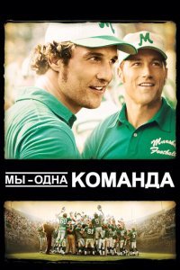  Мы — одна команда (2006) 