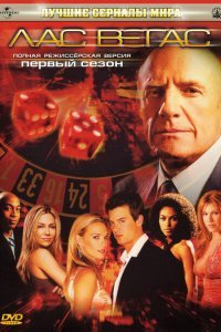  Лас Вегас (2003) 